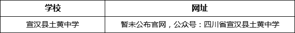 達(dá)州市宣漢縣土黃中學(xué)網(wǎng)址是什么？