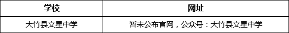 達州市大竹縣文星中學網址是什么？