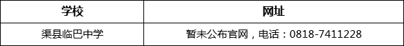 達州市渠縣臨巴中學網(wǎng)址是什么？