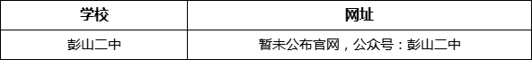 眉山市彭山二中網(wǎng)址是什么？