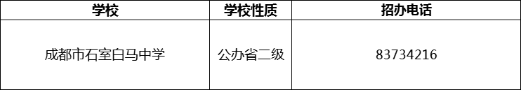 2024年成都市石室白馬中學(xué)招辦電話是多少？