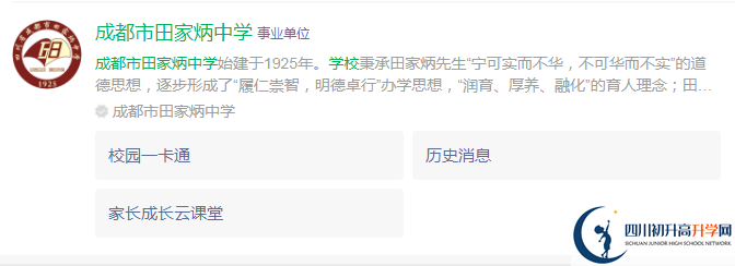 2024年成都市田家炳中學(xué)地址在哪里？