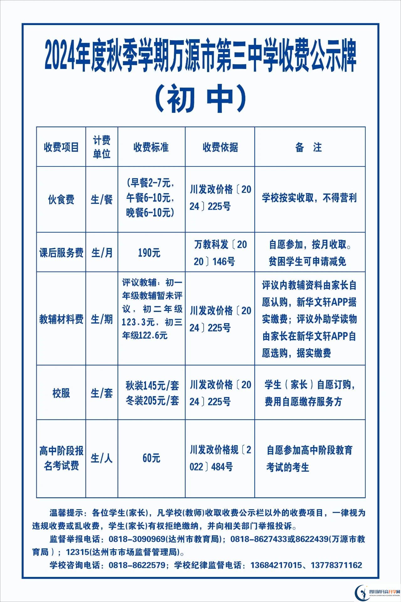 2026年達(dá)州市萬(wàn)源市第三中學(xué)校學(xué)費(fèi)多少錢(qián)？