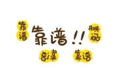 朋友推薦靠譜嗎.jpg 朋友推薦靠譜嗎.jpg