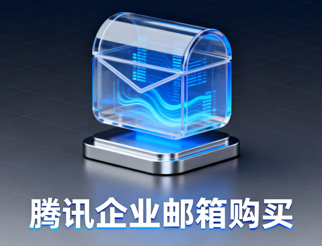 騰訊企業(yè)郵箱購買5.png