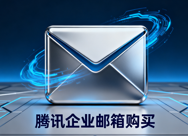 騰訊企業(yè)郵箱購(gòu)買1.png 騰訊企業(yè)郵箱購(gòu)買1.png