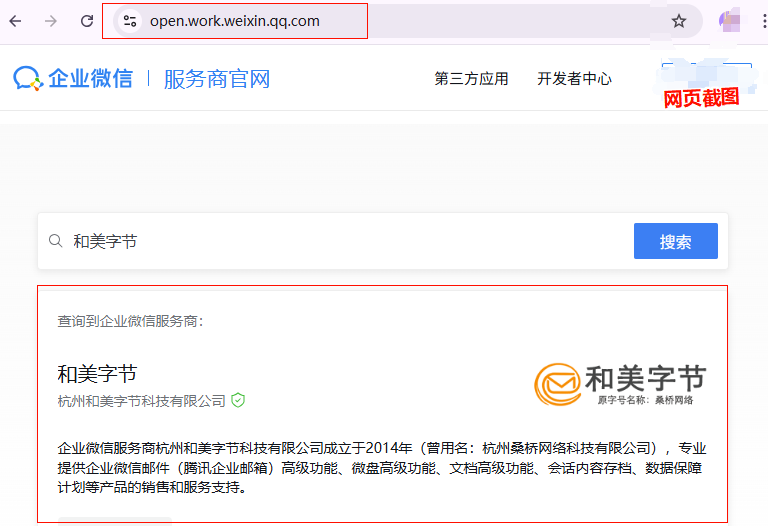 和美字節(jié)-騰訊企業(yè)微信服務(wù)商資質(zhì)核實(shí)查詢.png