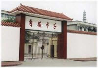 威遠(yuǎn)縣自強中學(xué)校園風(fēng)采