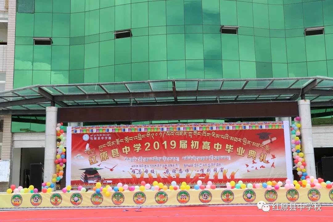 紅原中學舉行2019級畢業(yè)典禮