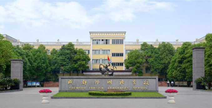 成都外國(guó)語(yǔ)學(xué)校取得過(guò)什么樣的辦學(xué)成績(jī)？