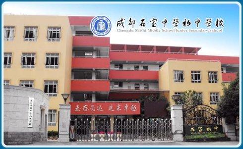 石室初中校址在哪里？