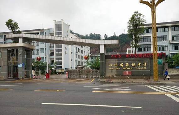 滎經(jīng)中學校園風采
