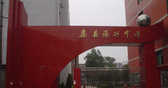 渠縣涌興中學地理位置在哪兒？