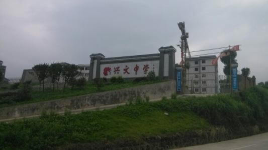 興文中學(xué)教學(xué)質(zhì)量怎么樣、好不好？