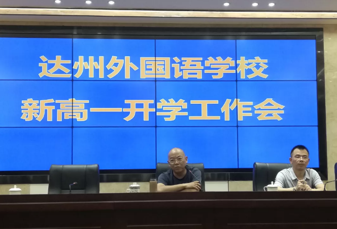 達州外國語學(xué)校新高一開學(xué)工作會