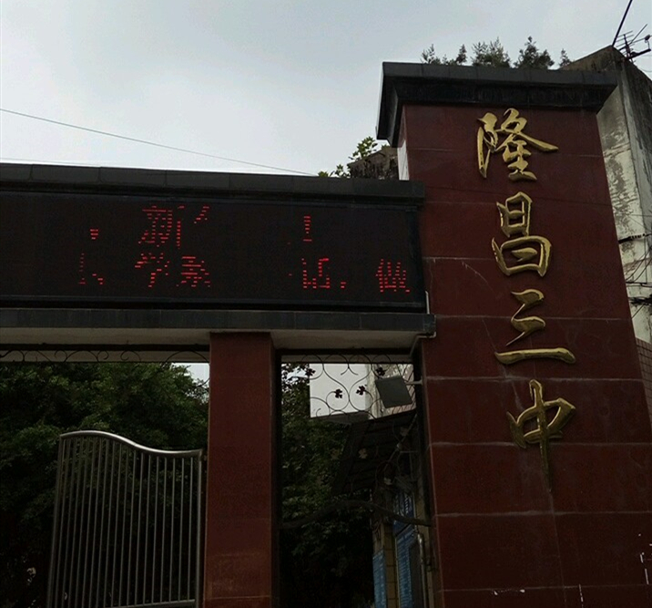 隆昌三中教學(xué)怎么樣？