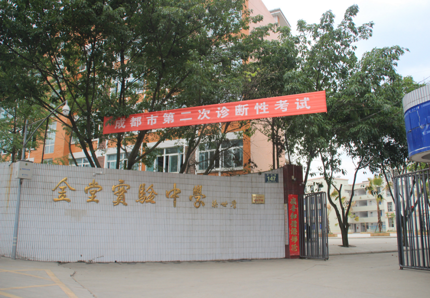 金堂實(shí)驗(yàn)中學(xué)辦學(xué)質(zhì)量怎么樣？