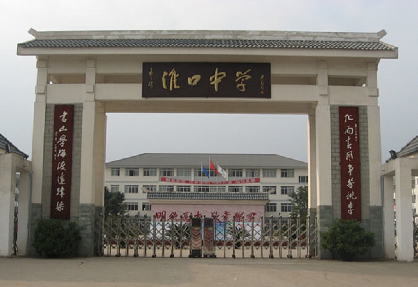 淮口中學(xué)地址在哪里？