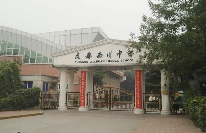 成都西川中學好不好、怎么樣？
