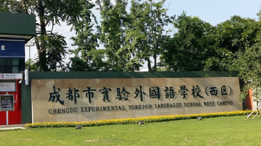 成都實驗外國語學(xué)校（西區(qū)）2020年中考分數(shù)線是多少？