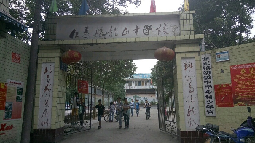 龍正中學(xué)是公辦嗎？