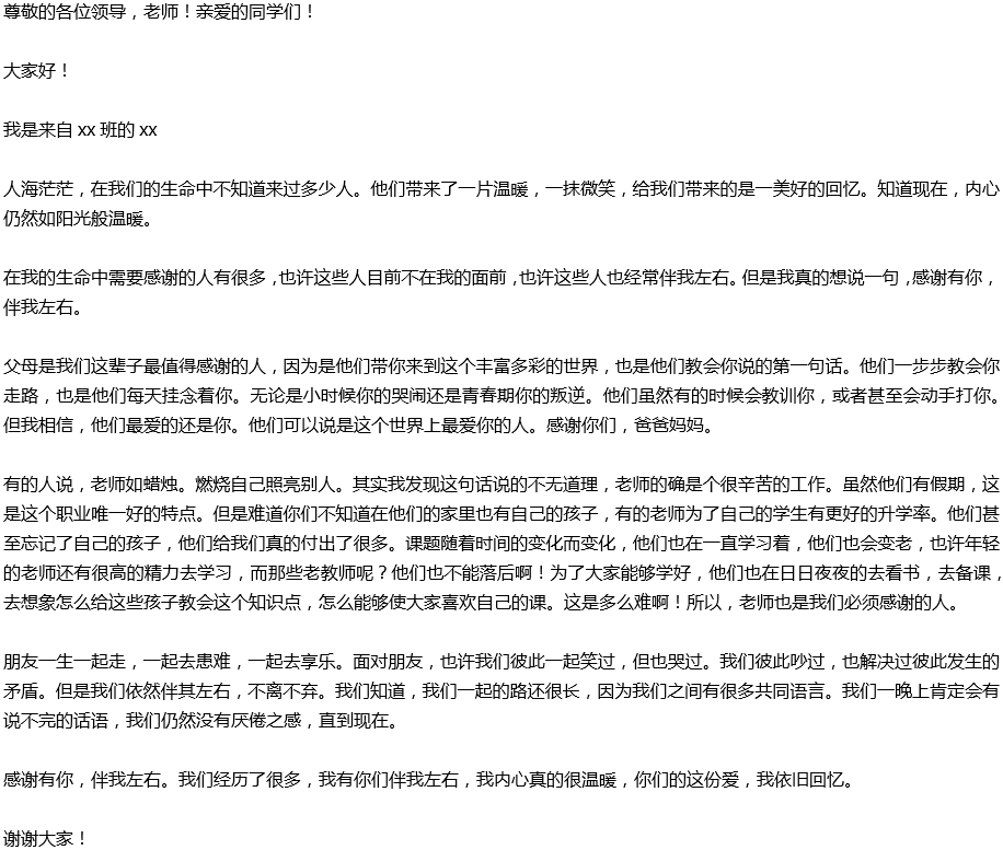2020年中考滿分作文演講稿預(yù)測(cè)范文：感謝有你，伴我左右