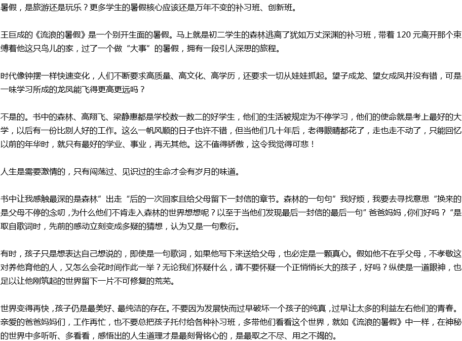 2020年中考滿(mǎn)分作文讀后感預(yù)測(cè)范文：《流浪的暑假》讀后感