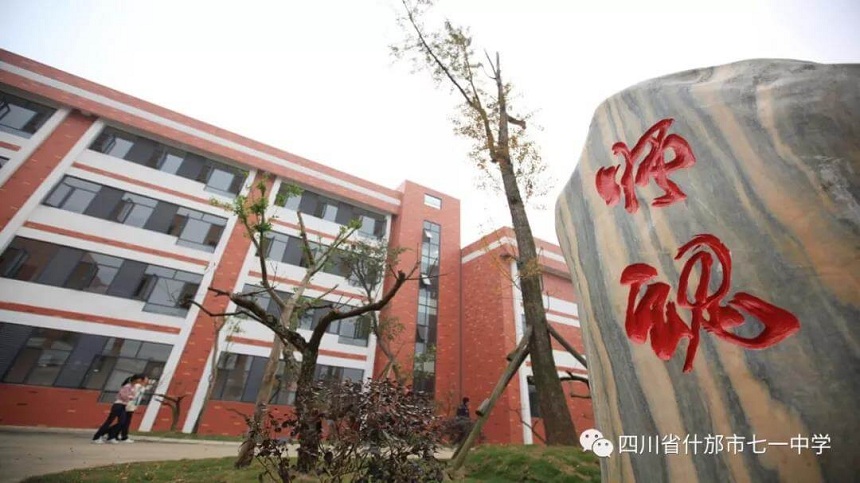 什邡七一中學(xué)是什么性質(zhì)的學(xué)校？