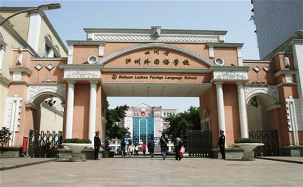 瀘州外國語學校是公辦學校么？