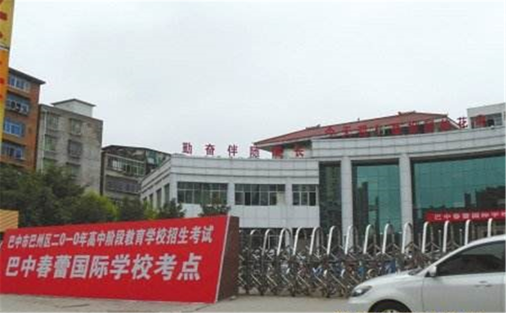巴中春蕾國際學校2020年招生簡章在哪兒看？
