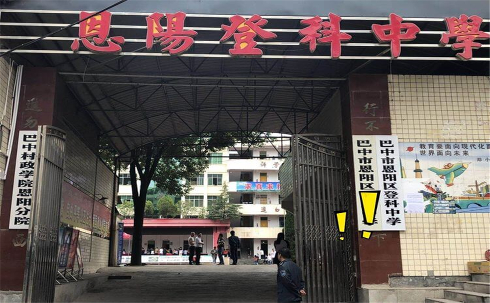 恩陽登科中學(xué)2020年學(xué)校招生計(jì)劃公布了嗎？