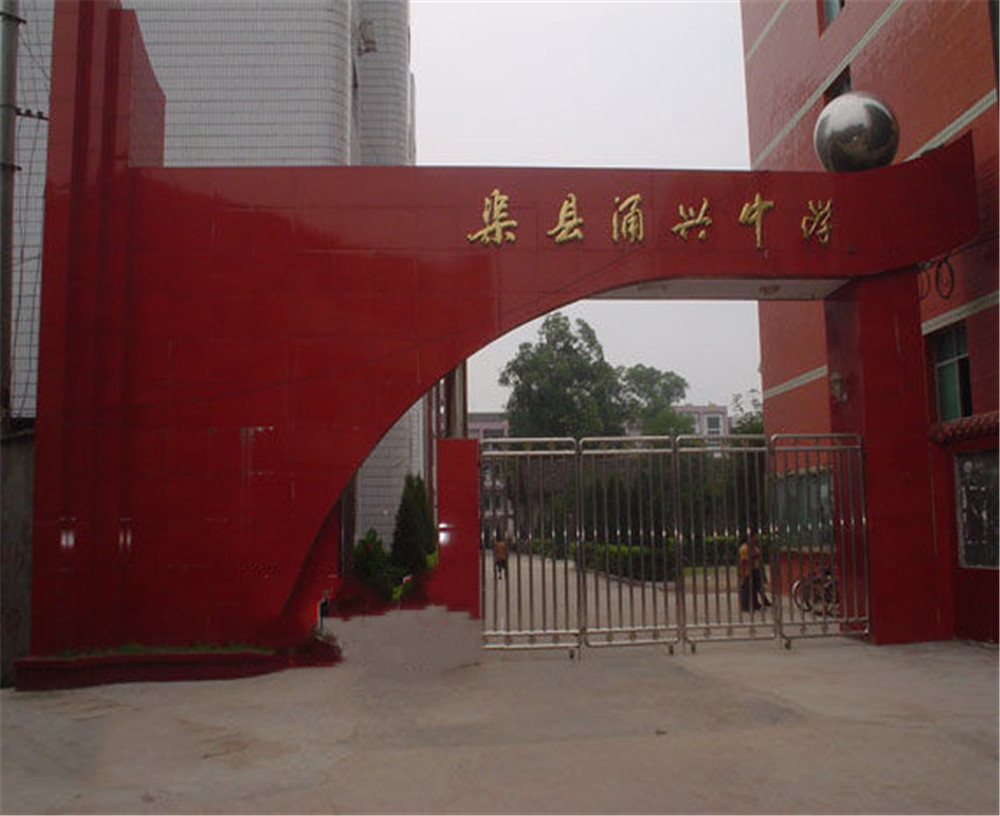 渠縣涌興中學(xué)學(xué)校招辦電話是多少？