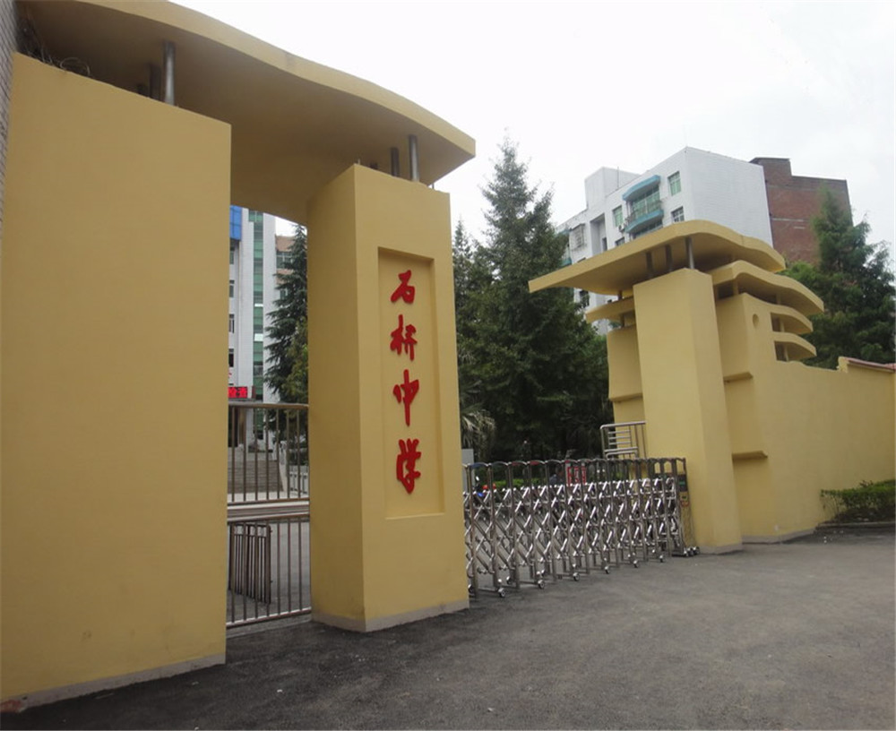 達(dá)縣石橋中學(xué)學(xué)校詳細(xì)地址在什么地方？