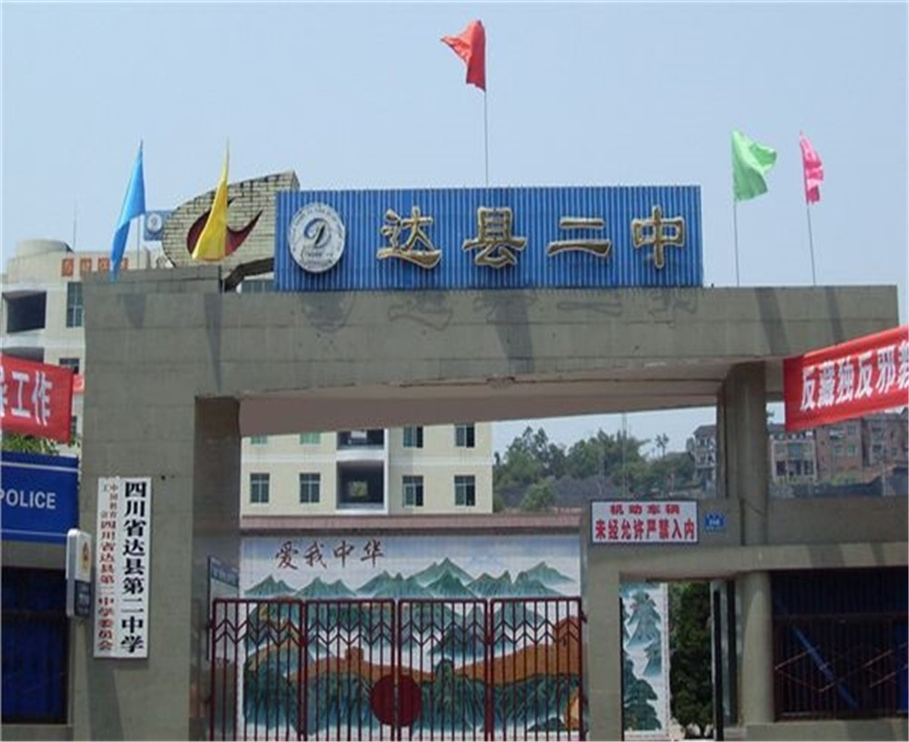 達川區(qū)第二中學學校招辦電話是多少？