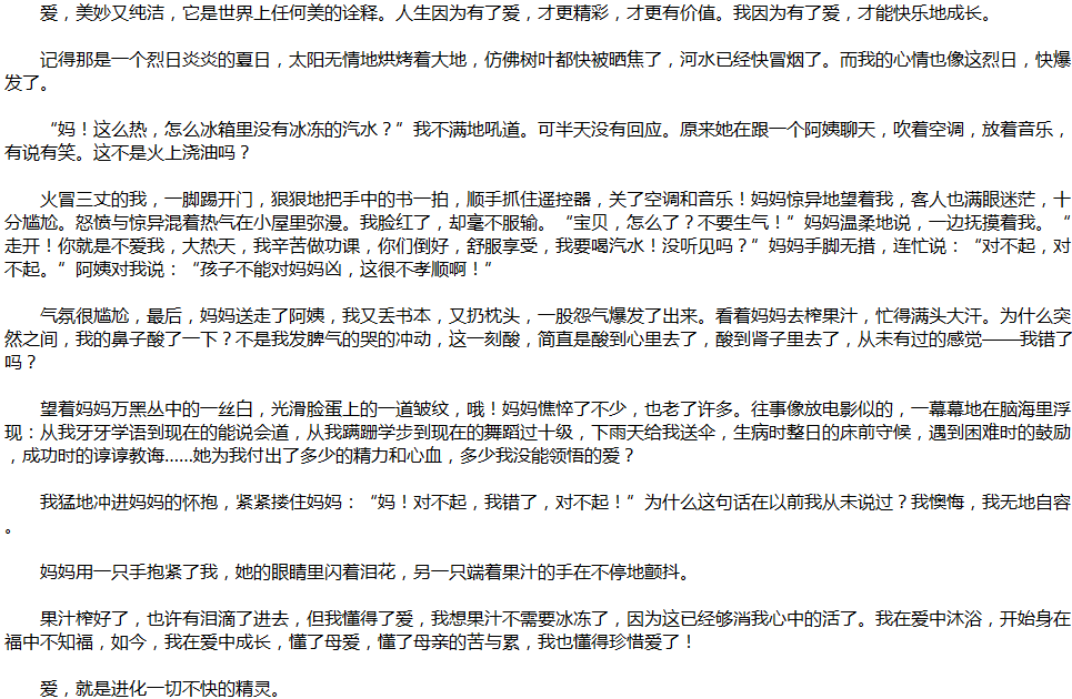 2020年中考滿分作文說明文參考范文：愛，讓我成長