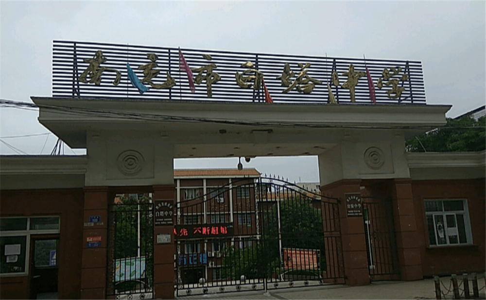南充市白塔中學學校招辦電話是多少？