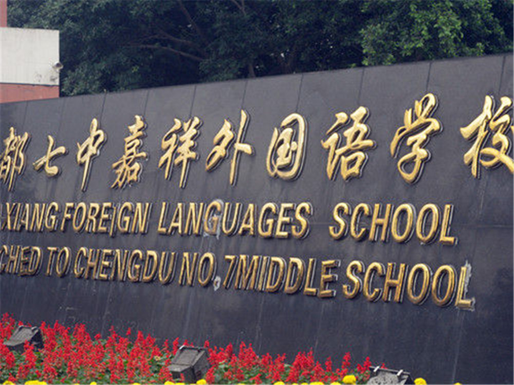 成都七中嘉祥外國(guó)語(yǔ)學(xué)校每年的學(xué)費(fèi)是多少？