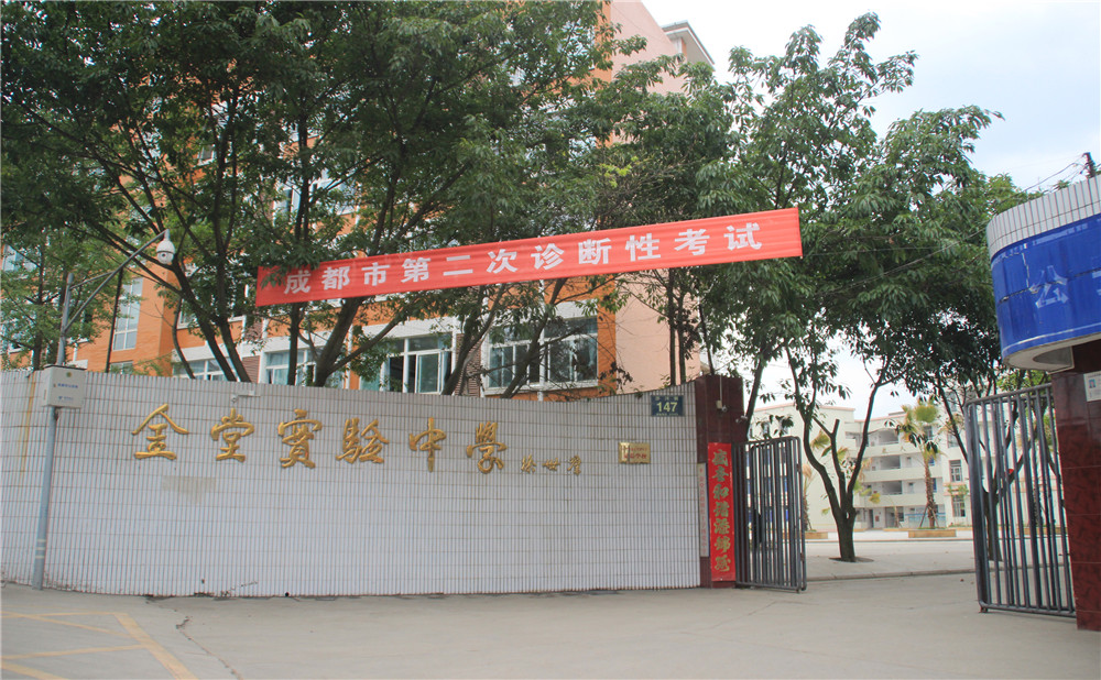 金堂實驗中學(xué)的高考升學(xué)率高不高？