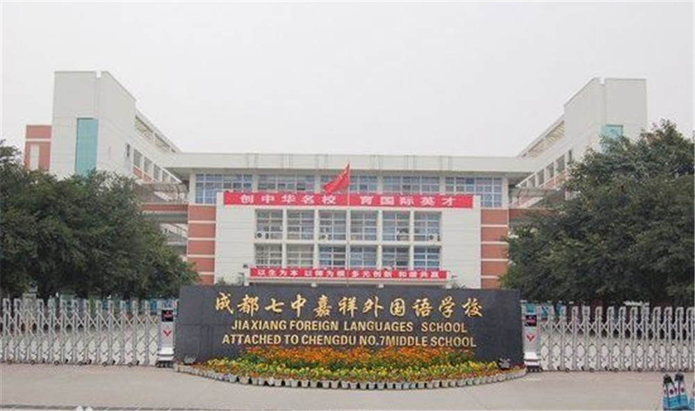 成都七中嘉祥外國(guó)語(yǔ)學(xué)校的高中住宿怎么樣？
