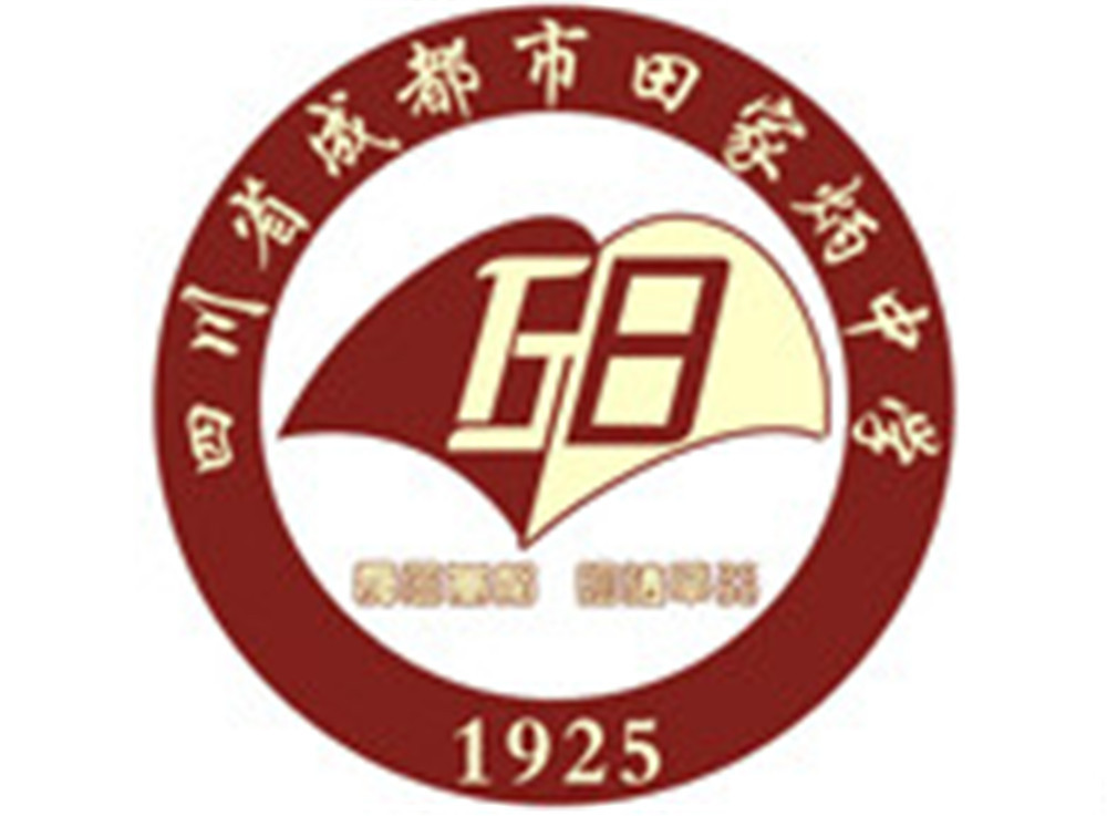 成都市田家炳中學(xué)2020年的招生標(biāo)準(zhǔn)是什么？
