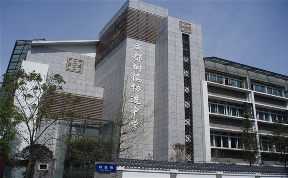 成都樹德協(xié)進中學2020年招生標準是什么？