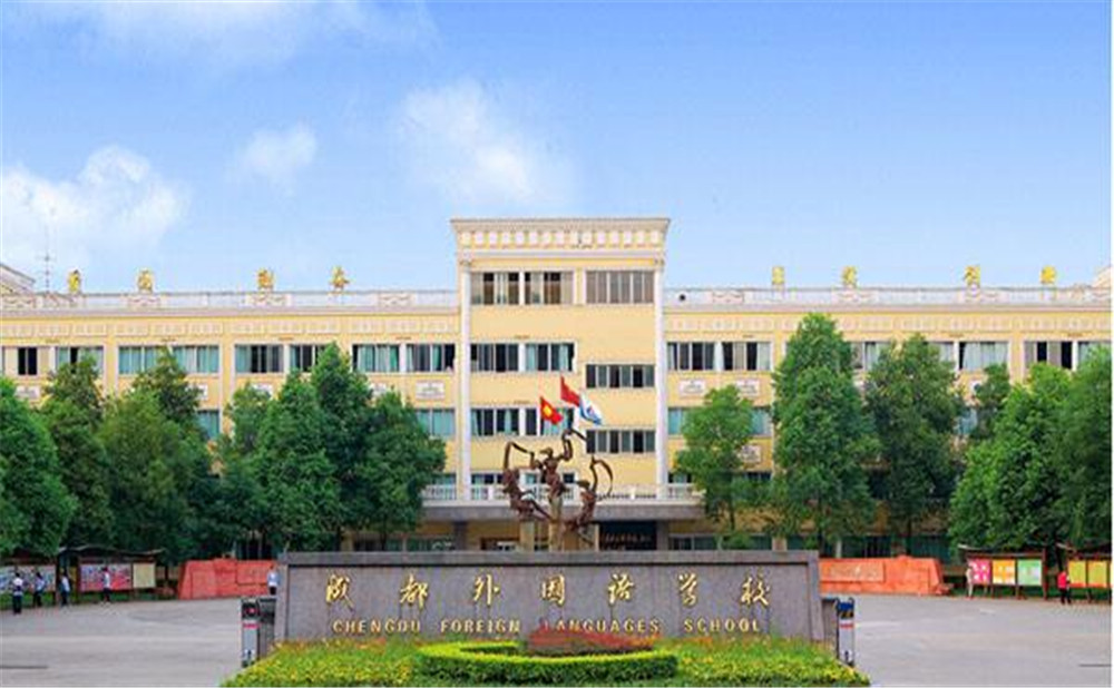 成都外國(guó)語(yǔ)學(xué)校2020年招生標(biāo)準(zhǔn)是什么？