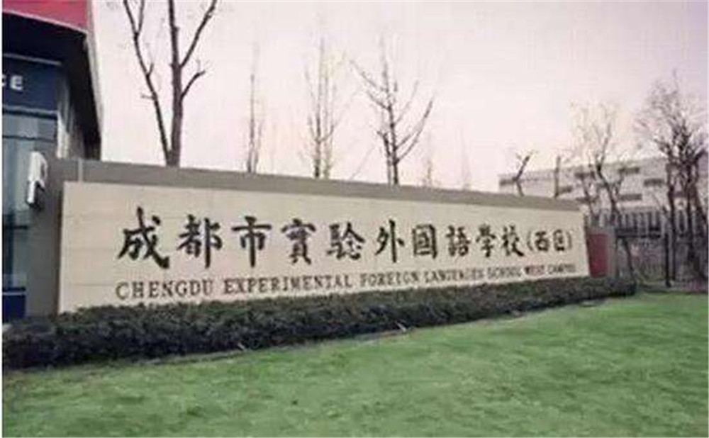 2020年成都實驗外國語學校（西區(qū)）計劃招多少人？