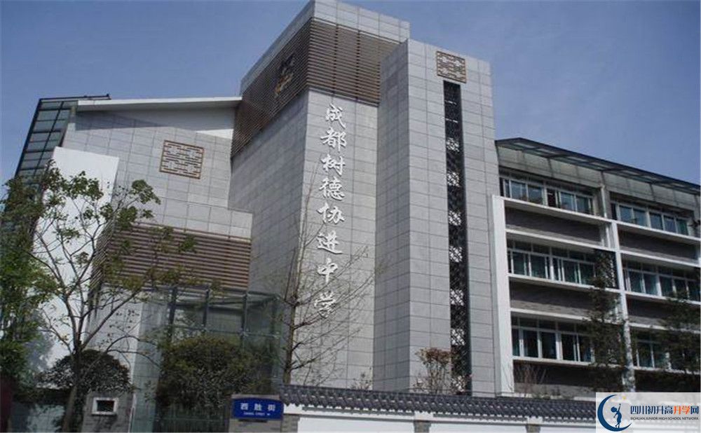 2020成都樹德協(xié)進(jìn)中學(xué)的升學(xué)率有多少？