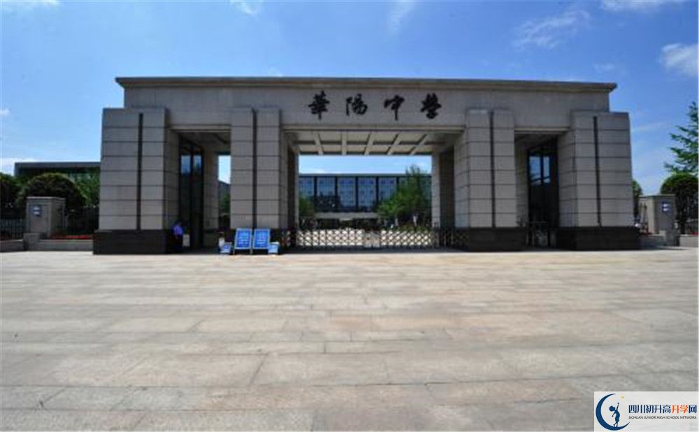 成都市華陽(yáng)中學(xué)實(shí)驗(yàn)班怎么樣？