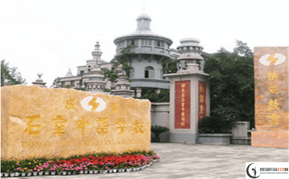 2020年成都石室外國語學(xué)校初升高的學(xué)費(fèi)是多少錢？