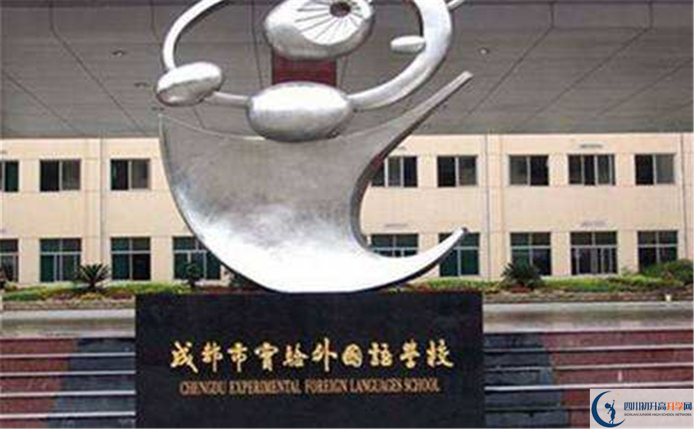 成都實(shí)驗(yàn)外國(guó)語學(xué)校高中本部的錄取分?jǐn)?shù)是多少？