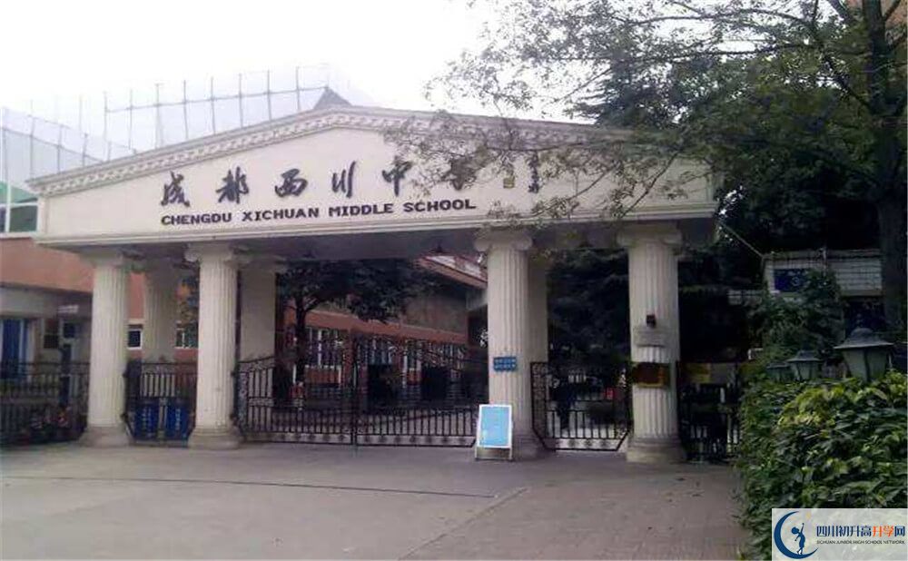 成都西川中學(xué)的升學(xué)率是多少？