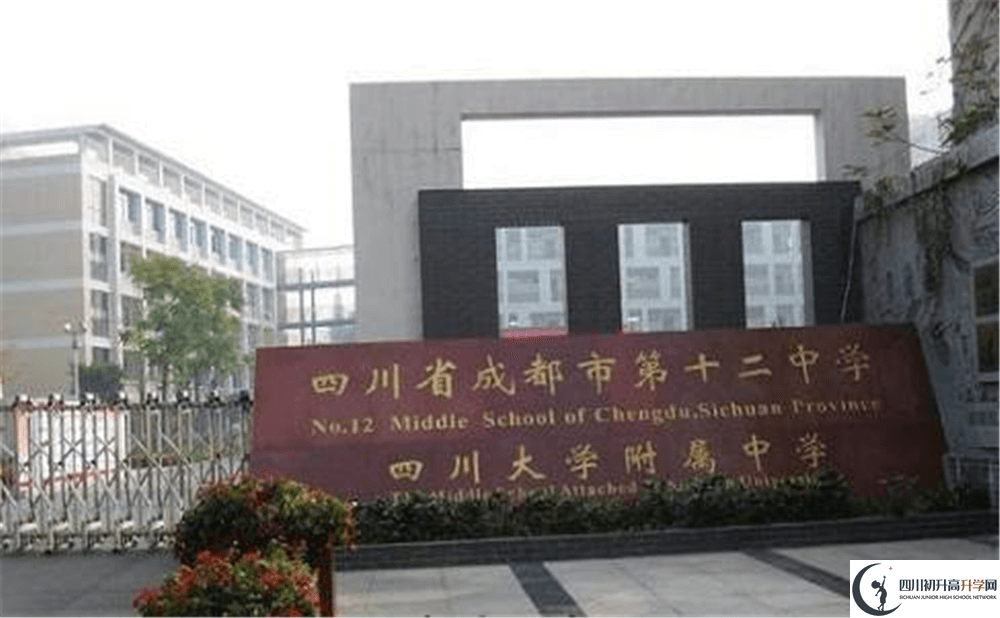 成都十二中（四川大學(xué)附屬中學(xué)）是怎么樣的學(xué)校？