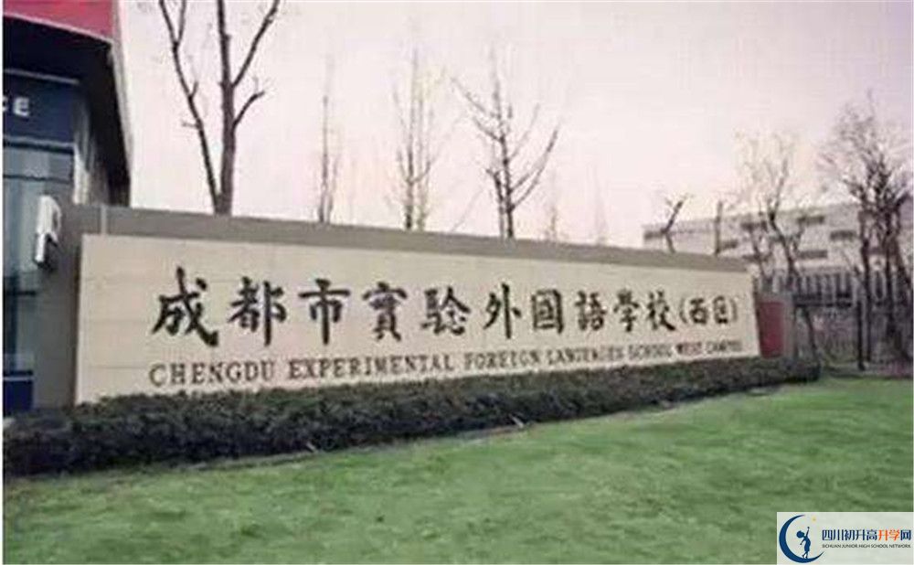 成都實(shí)驗(yàn)外國語學(xué)校（西區(qū)）的老師好不好？